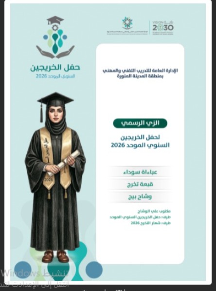 عباية تخرج الادارة العامة لتدريب التقني والمهني