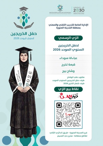 عباية تخرج الادارة العامة للتدريب التقني والمهني