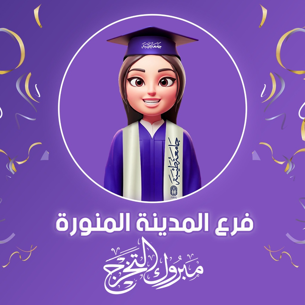 عباية تخرج لجامعة طيبة مع قبعة مطرزة (فرع المدينة المنورة)
