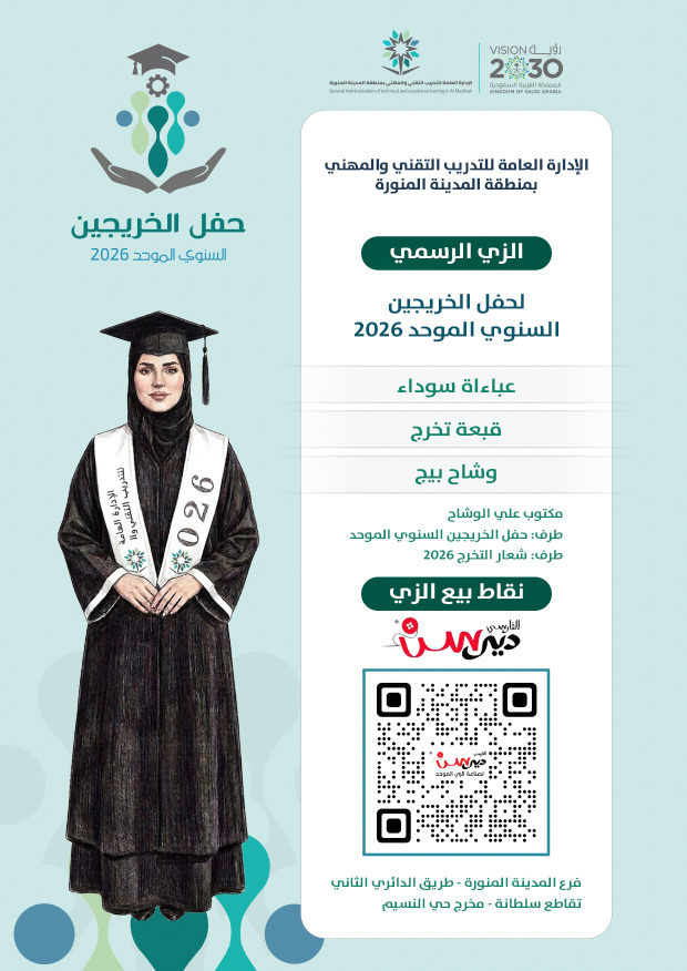 عباية تخرج الادارة العامة للتدريب التقني والمهني