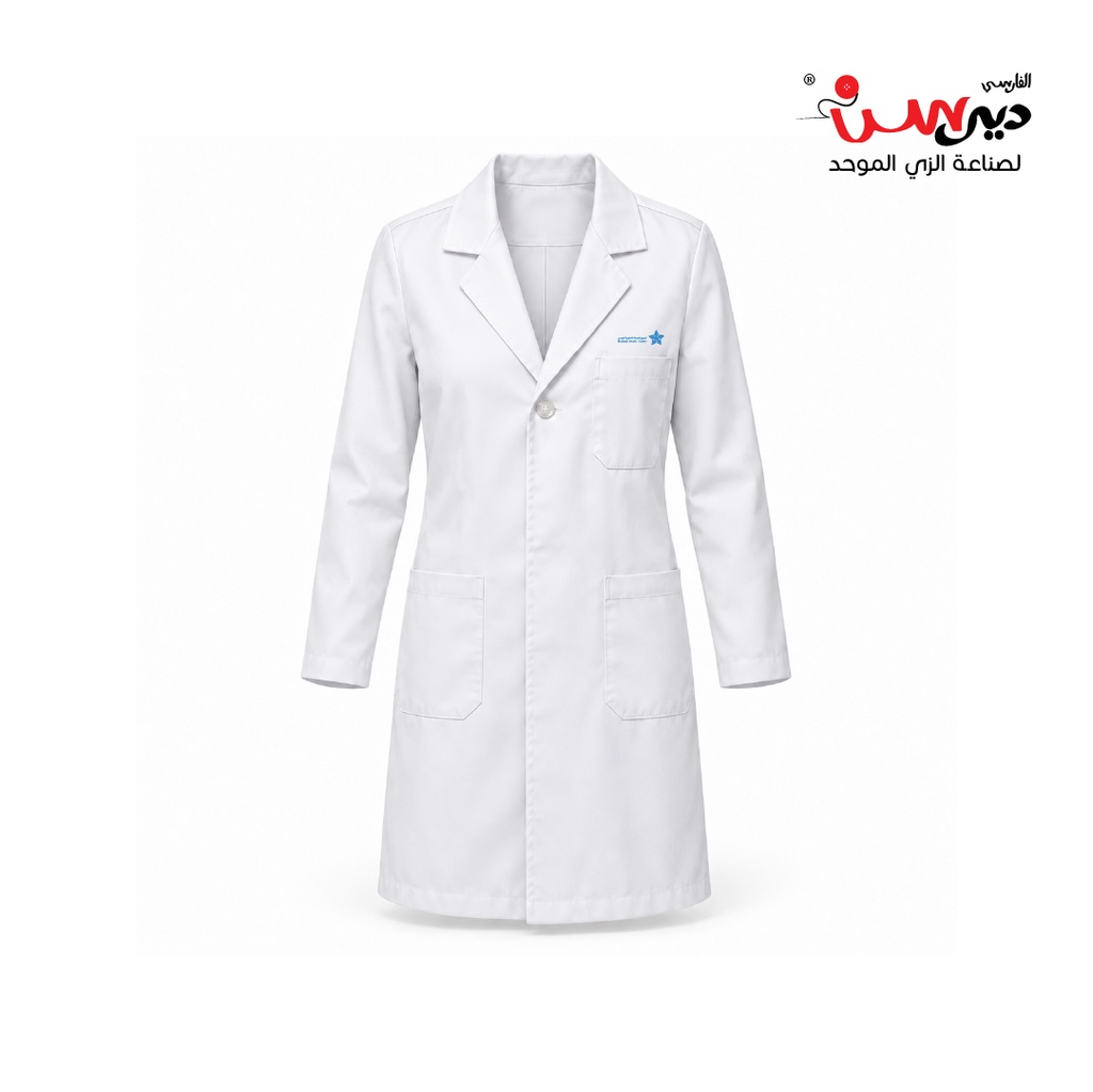 بالطو أبيض طبي (خاص تجمع صحي المدينة المنورة)